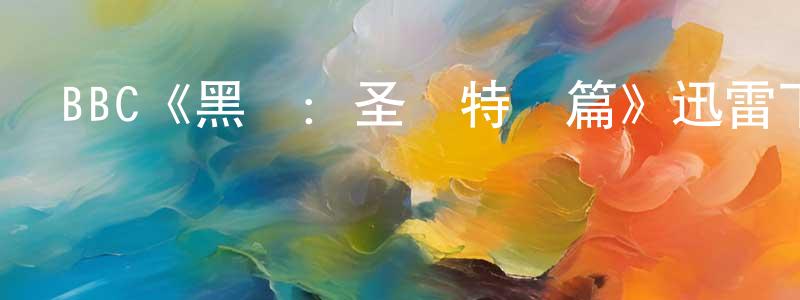 陳留王發布BBC《黑鏡：圣誕特別篇》迅雷下載/在線觀看/百度云-都市/情感-美劇天堂